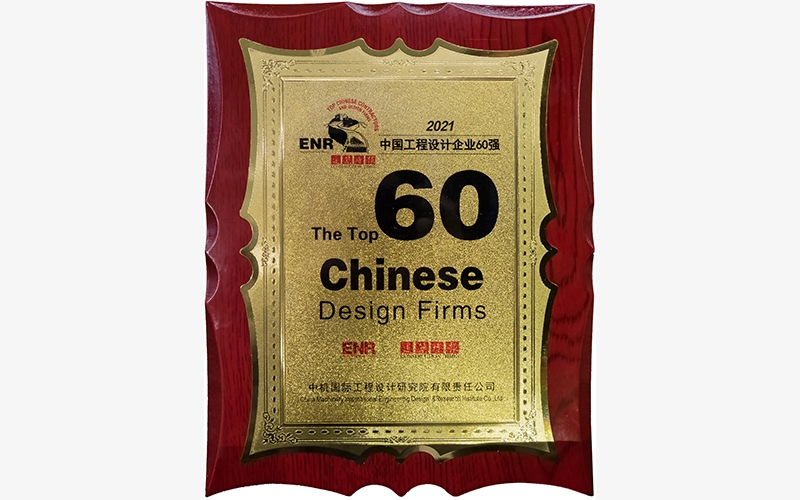 2021年ENR中國工程設計企業60強獎牌